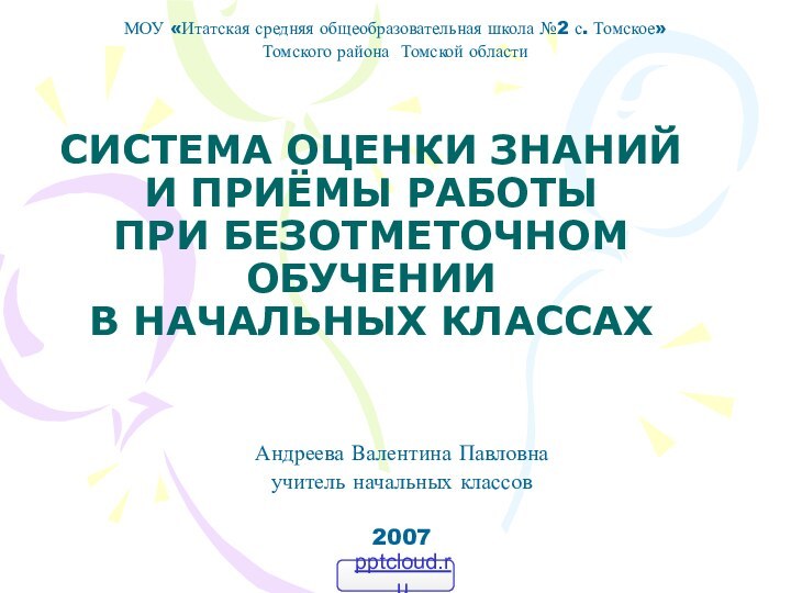 СИСТЕМА ОЦЕНКИ ЗНАНИЙ И ПРИЁМЫ РАБОТЫ ПРИ БЕЗОТМЕТОЧНОМ ОБУЧЕНИИ  В НАЧАЛЬНЫХ