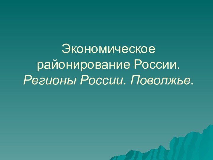 Экономическое  районирование России. Регионы России. Поволжье.