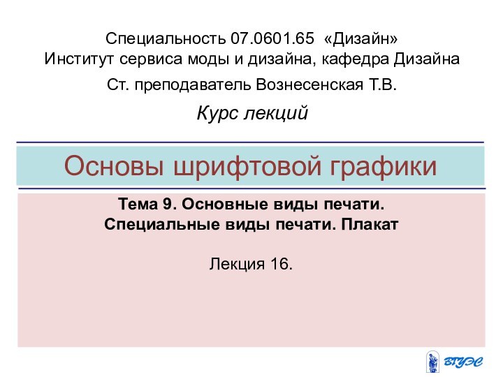 Основы шрифтовой графикиТема 9. Основные виды печати. Специальные виды печати. Плакат Лекция