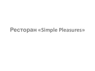 Ресторан simple pleasures