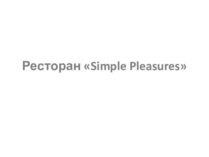Ресторан «Simple Pleasures»