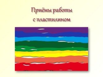 Приемы работы с пластилином