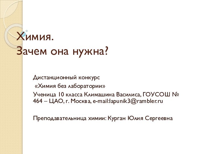 Химия. Зачем она нужна?Дистанционный конкурс «Химия без лаборатории»Ученица 10 класса Климашина Василиса,