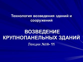 Технология возведения зданий и сооружений ВОЗВЕДЕНИЕ КРУПНОПАНЕЛЬНЫХ ЗДАНИЙЛекции №10- 11