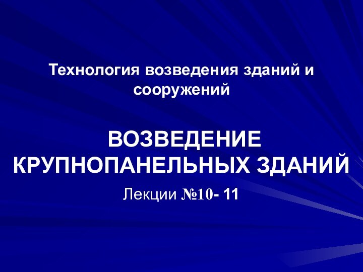 Технология возведения зданий и сооружений   ВОЗВЕДЕНИЕ КРУПНОПАНЕЛЬНЫХ ЗДАНИЙ Лекции №10- 11