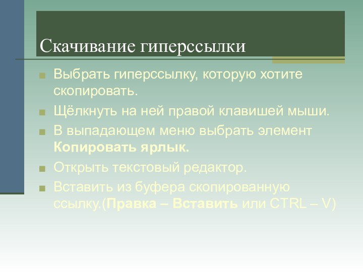 Скачивание гиперссылкиВыбрать гиперссылку, которую хотите скопировать.Щёлкнуть на ней правой клавишей мыши.В