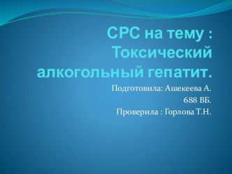 СРС на тему : Токсический алкогольный гепатит.