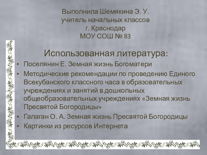 Выполнила Шемякина Э. У. учитель начальных классов г. Краснодар МОУ СОШ №