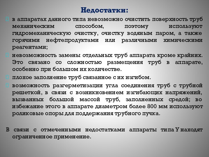 Недостатки:в аппаратах данного типа невозможно очистить поверхность труб механическим способом, поэтому используют