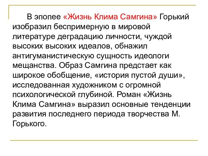 В эпопее «Жизнь Клима Самгина» Горький изобразил беспримерную в мировой литературе деградацию