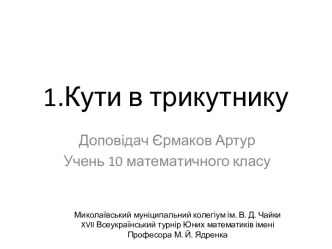 1.Кути в трикутнику