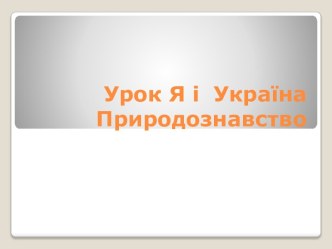 Урок я і Україна. Природознавство