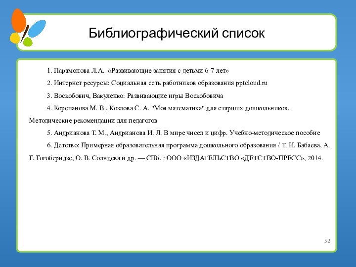 Библиографический список  1. Парамонова Л.А. «Развивающие занятия с детьми 6-7 лет»2.