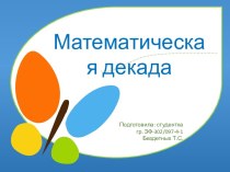 Математическая декада ДОУ