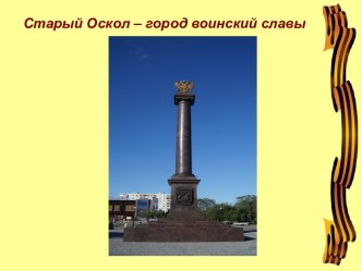 Старый Оскол – город воинский славы