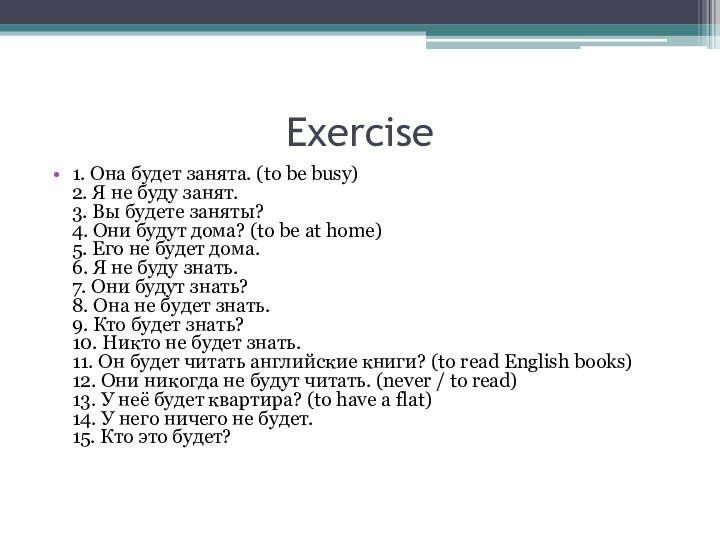 Exercise1. Она будет занята. (to be busy)  2. Я не буду занят. 