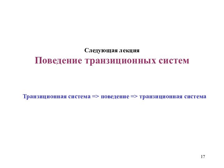 Следующая лекция Поведение транзиционных системТранзиционная система => поведение => транзиционная система