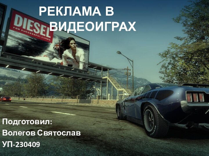 Реклама в 		видеоиграх Подготовил:Волегов СвятославУП-230409