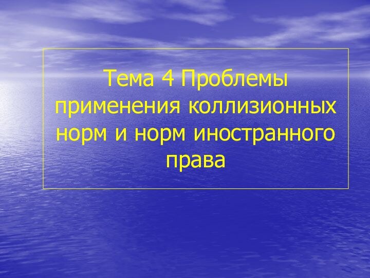 Тема 4 Проблемы применения коллизионных норм и норм иностранного права