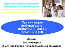 Организация амбулаторно-поликлинической помощи в РФ