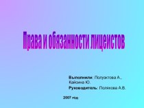 Права и обязанности лицеистов