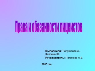 Права и обязанности лицеистов