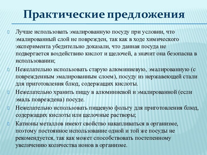 Лучше использовать эмалированную посуду при условии, что эмалированный слой не поврежден, так