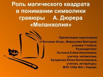 Роль магического квадрата в понимании символики гравюры А. Дюрера Меланхолия