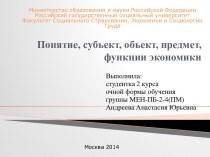 Понятие, субъект, объект, предмет, функции экономики