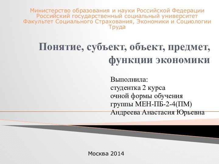 Понятие, субъект, объект, предмет, функции экономикиМинистерство образования и науки Российской Федерации Российский