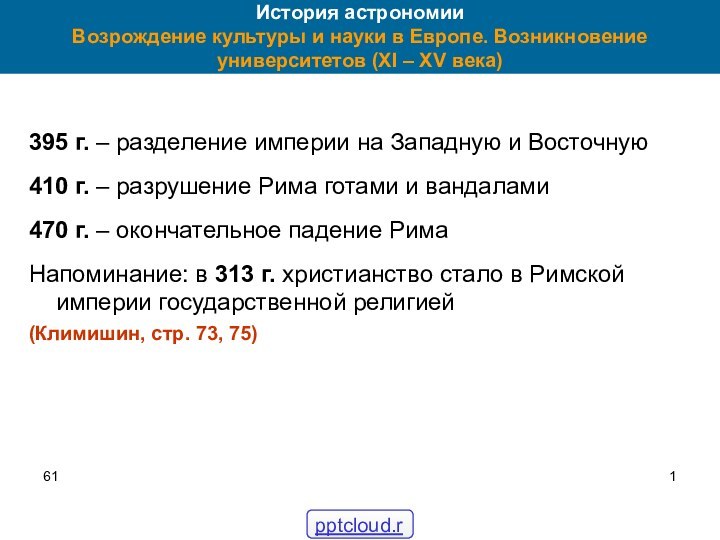 61История астрономии Возрождение культуры и науки в Европе. Возникновение университетов (XI –