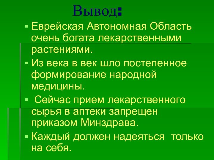 Вывод:Еврейская Автономная Область очень богата