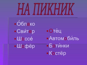 Орфографическая работа