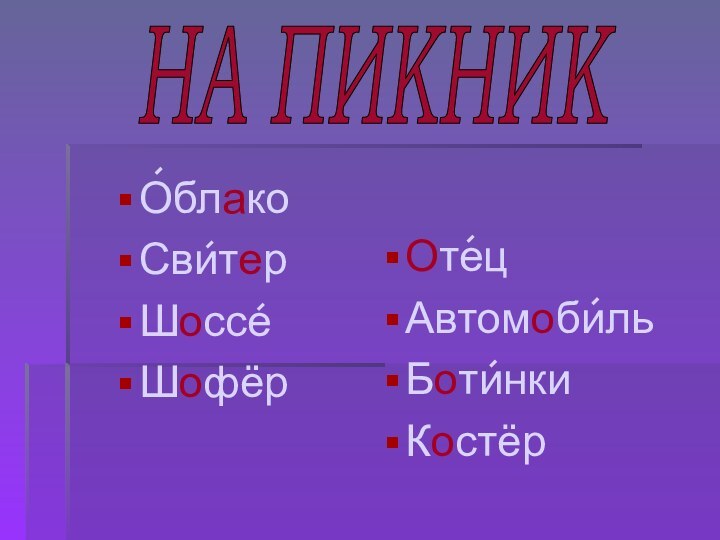 ОблакоСвитерШоссеШофёрОтецАвтомобильБотинкиКостёрНА ПИКНИК