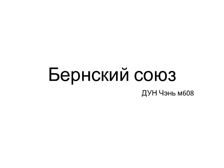 Бернский союзДУН Чэнь м608