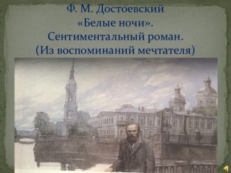 Белые ночи Ф.М. Достоевский