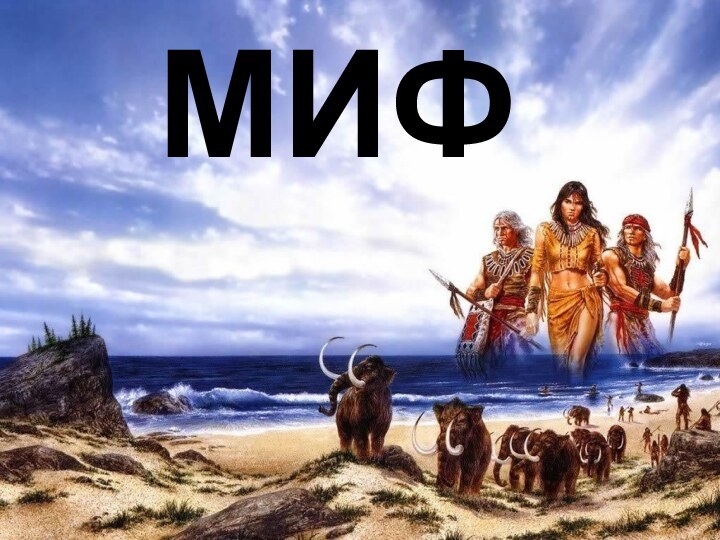 МИФ