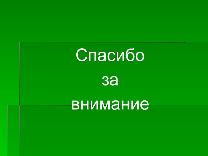 Спасибо за внимание