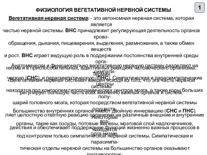 1ФИЗИОЛОГИЯ ВЕГЕТАТИВНОЙ НЕРВНОЙ СИСТЕМЫВегетативная нервная система: - это автономная нервная система, которая