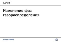 Изменение фаз газораспределения