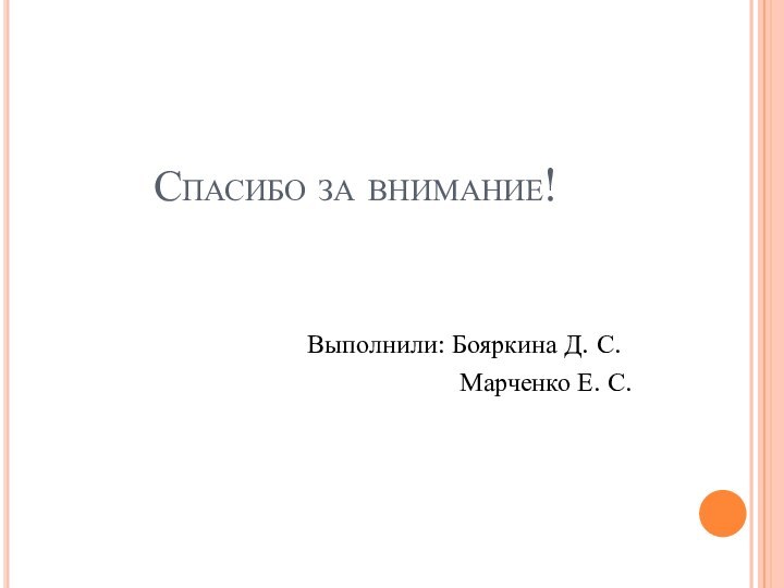 Спасибо за внимание!Выполнили: Бояркина Д. С.