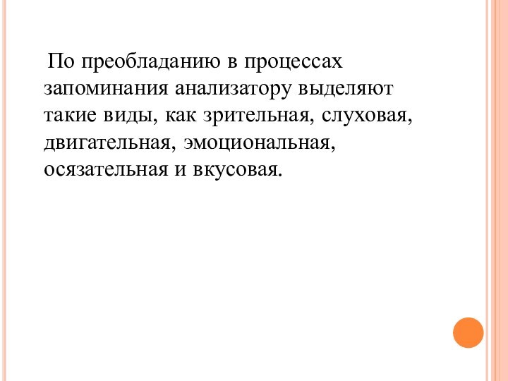 По преобладанию в процессах запоминания анализатору выделяют такие виды, как