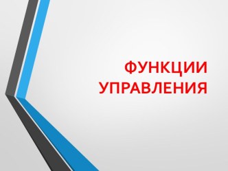 Знакомство с функцией управления