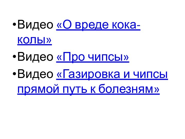 Видео «О вреде кока-колы»Видео «Про чипсы»Видео «Газировка и чипсы прямой путь к болезням»