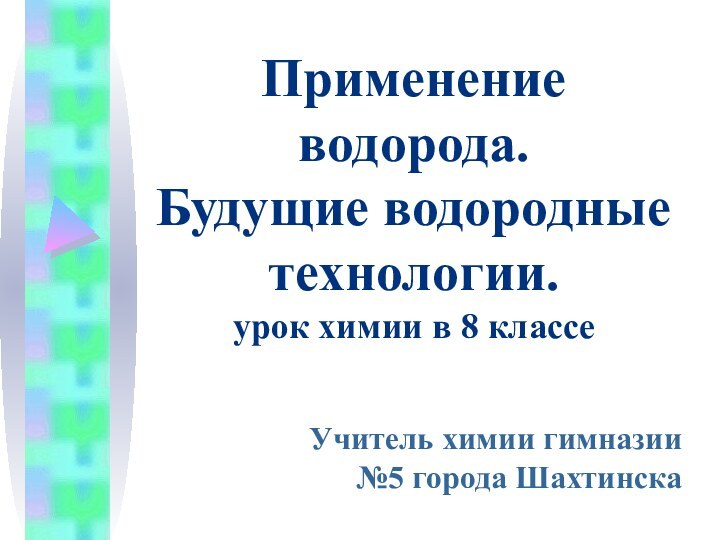 Применение  водорода.  Будущие водородные технологии.  урок химии в 8