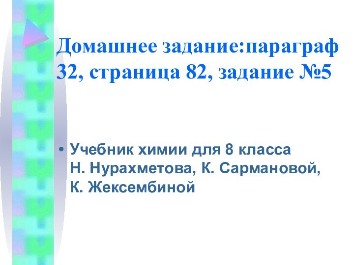 Домашнее задание:параграф 32, страница 82, задание №5 Учебник химии для 8 класса