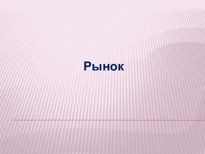 Рынок