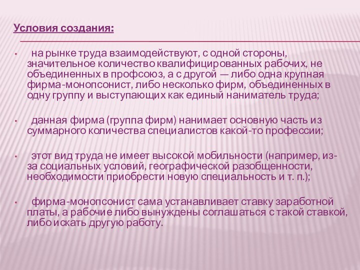 Условия создания:	на рынке труда взаимодействуют, с одной стороны, значительное количество квалифицированных рабочих,