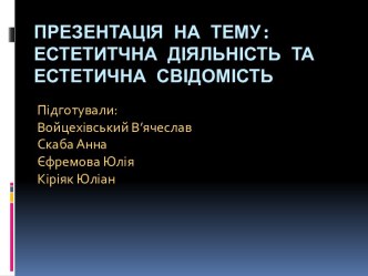 Естетитчна діяльність та естетична свідомість