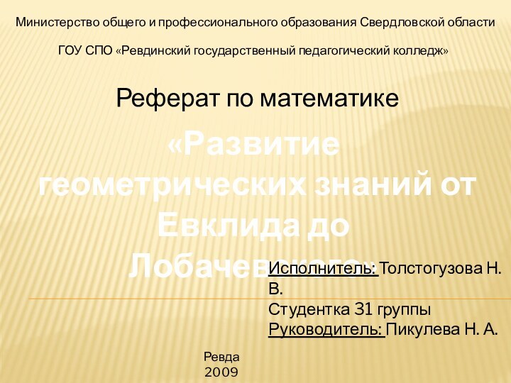 Министерство общего и профессионального образования Свердловской областиГОУ СПО «Ревдинский государственный педагогический колледж»Реферат